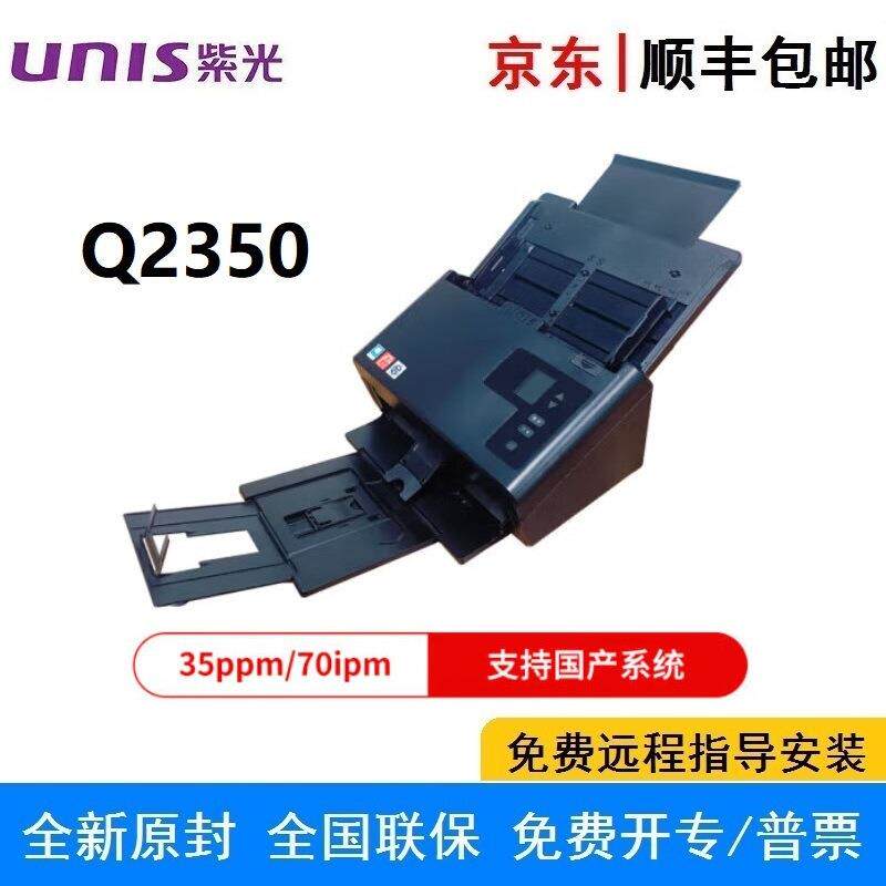 紫光Q2350馈纸扫描仪A4幅面双面彩色高速自动进纸批量支持国产
