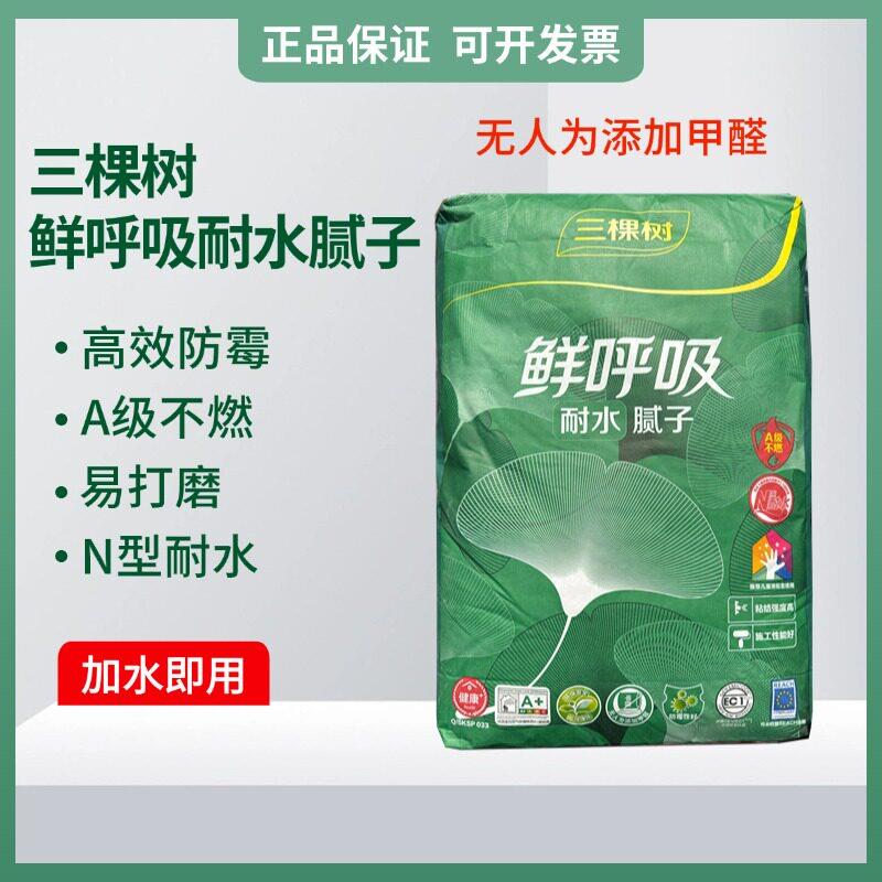 三棵树鲜呼吸N型耐水净味批土粉室内环保批土袋装墙面批刮修补