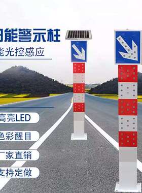 太阳能警示柱立柱桩路匝道分道LED交通指示警示灯爆闪灯支持做