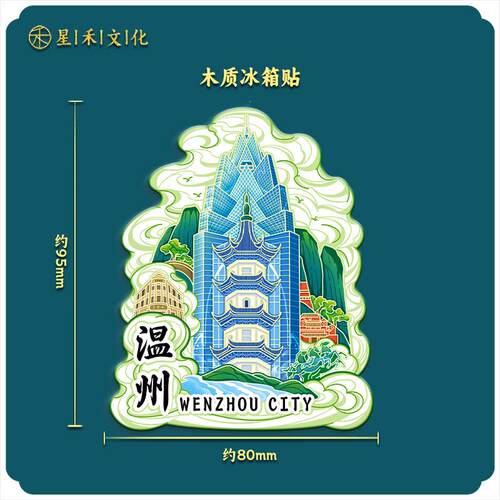 浙江温州五马街木质文创磁吸创意立体旅游纪念地标金属城市冰箱贴