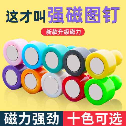 幼儿园墙面展示可爱磁钉彩色强力磁铁图钉教学白板/黑板磁力图钉