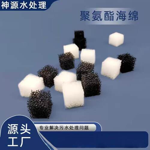 改性亲水聚氨酯海绵好氧厌氧生活工业污水处理挂膜培菌水族滤材