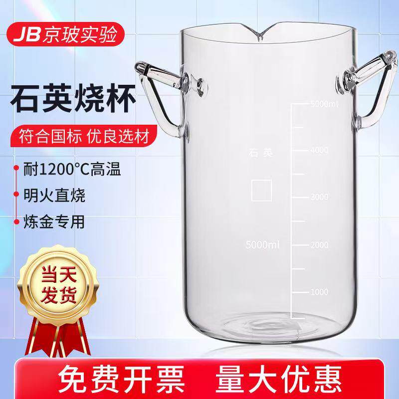 高纯度石英烧杯2000ml 10L带刻度量杯耐高温实验化学玻璃仪器