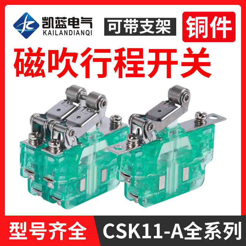 磁性开关CSK11-A磁吹速动瞬动辅助成套行程开关限位开关