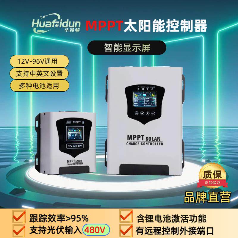 华菲顿MPPT太阳能控制器12V-96V智能显示屏科技充电支持输出480V