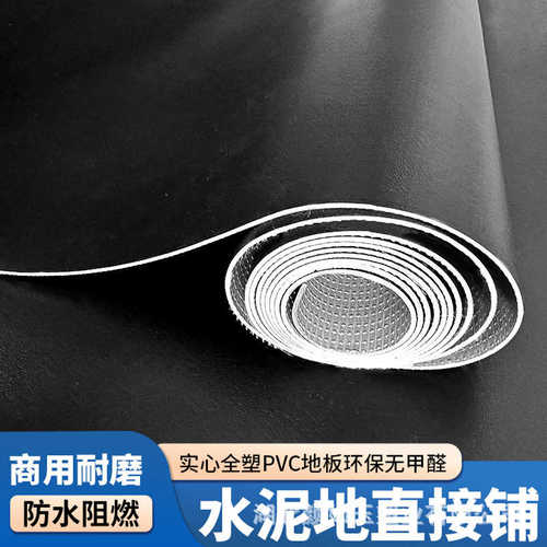 黑色地胶PVC塑胶地板革地板贴加厚耐磨水泥地直接铺舞台摄影地垫