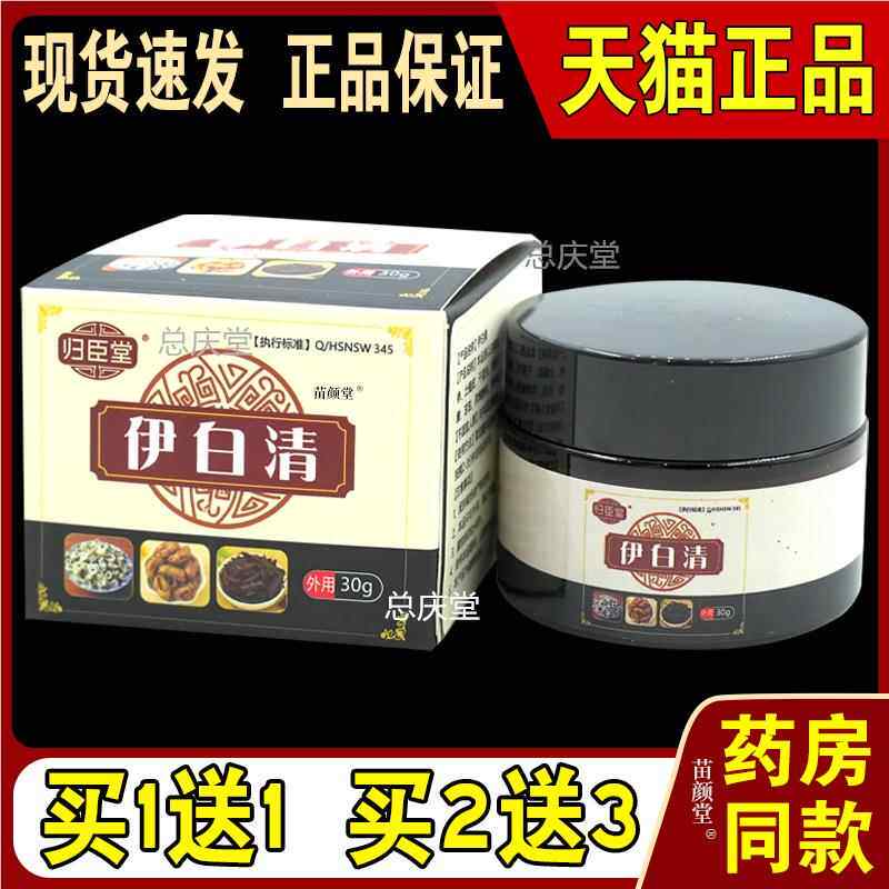 归臣堂伊白清30g/瓶【天猫正品】手脚皮肤白斑汗斑全身白颠风外用