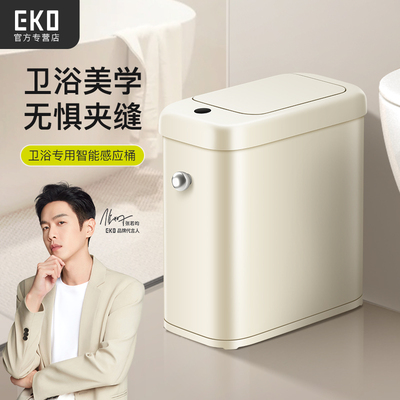EKO卫生间厕所感应垃圾桶家用智能电动夹缝自动洗手间专用垃圾桶