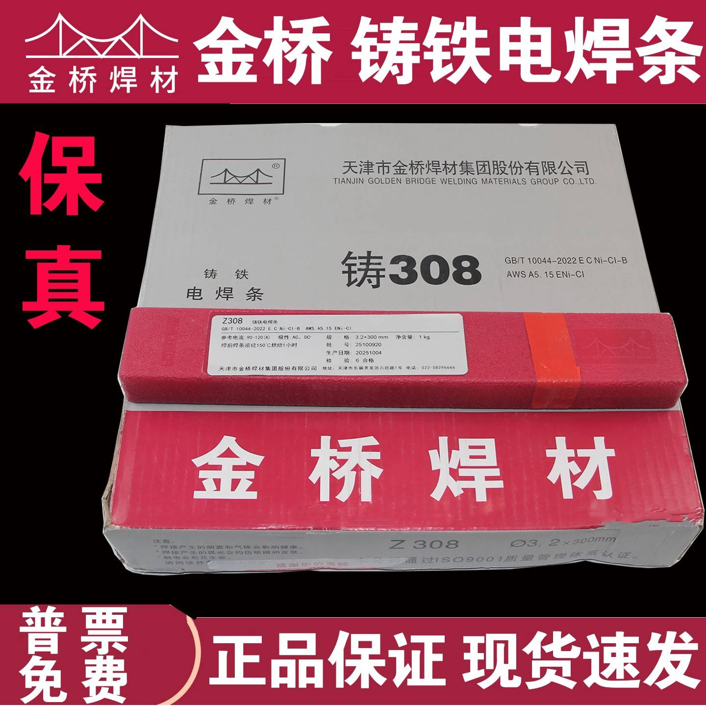 金桥铸铁焊条 纯镍焊条 可车床加工Z308 Z408 Z508 Z208生铁焊条