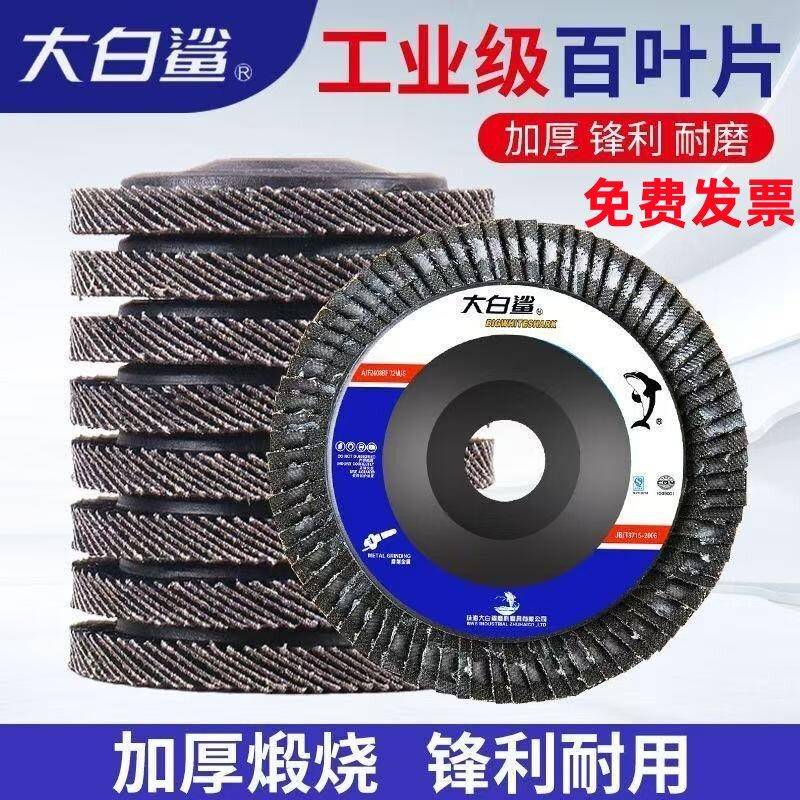 大白鲨百叶片100角磨机磨光片抛光片百叶轮不锈钢砂轮千叶片砂布