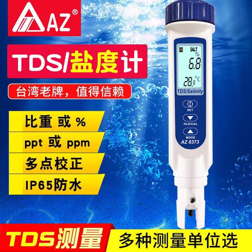台湾衡欣食品汤料电子盐度计淡水海水产养殖盐量咸度测试仪AZ8371