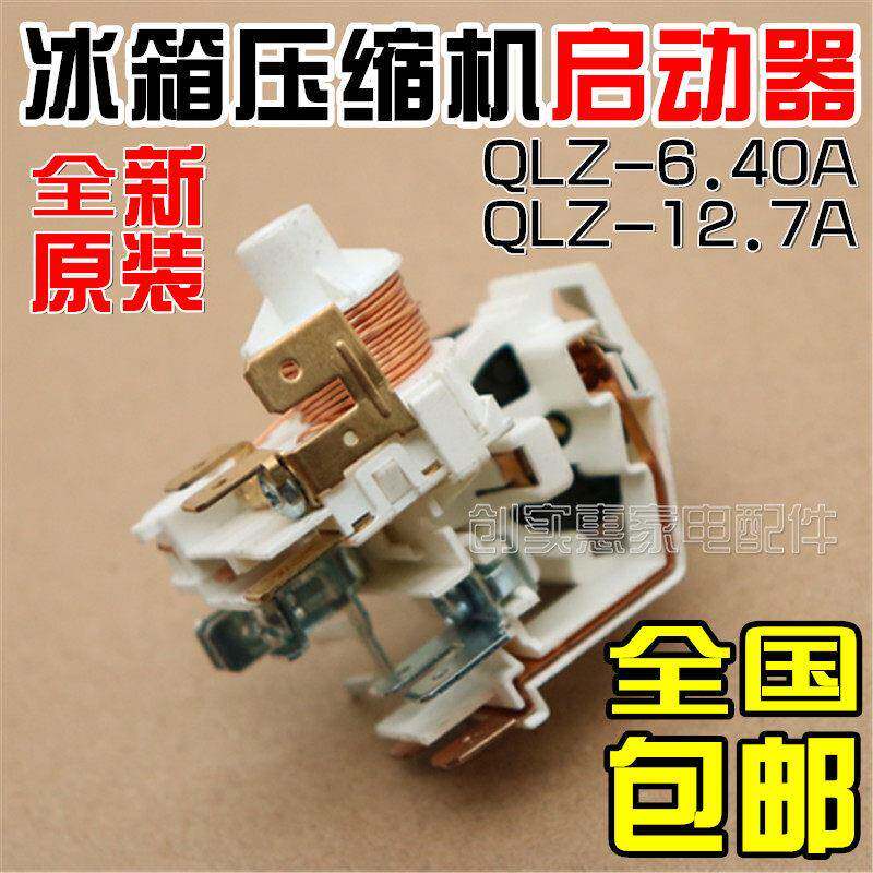 原装穗凌冰箱展示冰柜重锤式启动器QLZ-6.40A过载保护继电器辅件