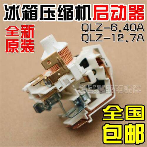 原装穗凌冰箱展示冰柜重锤式启动器QLZ-6.40A过载保护继电器辅件