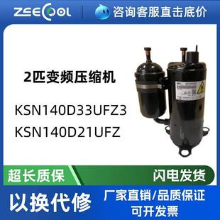 KSN140D33UFZ3全新美/芝直流变频空调制冷压缩机KSN140D21UFZ