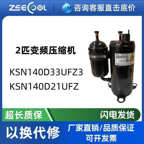KSN140D33UFZ3全新美/芝直流变频空调制冷压缩机KSN140D21UFZ