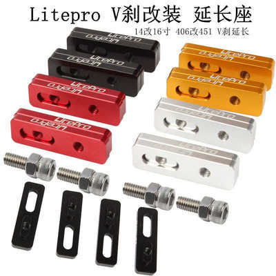 litepro V刹延长座 16改18 406改451轮组专用V刹延长坐加长延长座