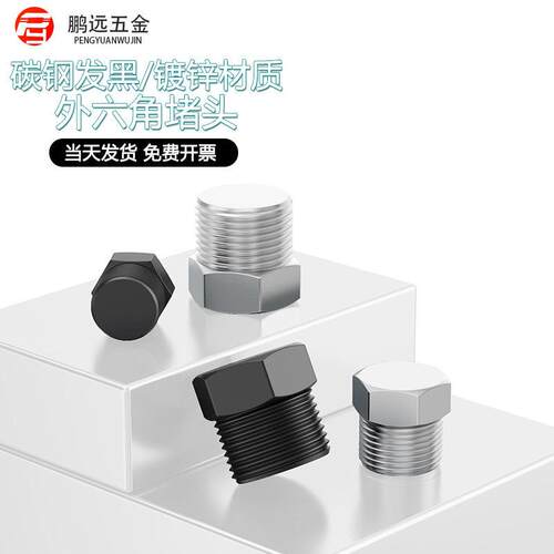 碳钢/镀锌外六角堵头闷头油塞管堵PT,RC,ZG,R,NPT1/8 1/4 3/8 1/2