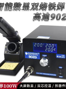 高迪100W大屏智能数显恒温焊台双烙铁夹902D双头烙铁镊子拆焊工具
