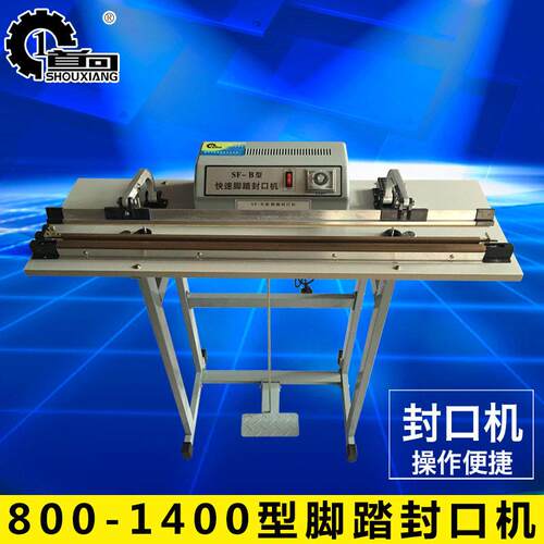 首向机械800-1400mm脚踏封口机，塑料袋封口机，普通封口机