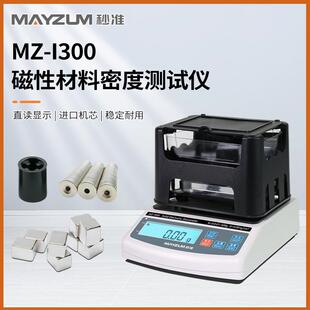 铁磁材料零件密度计、硅钢片铁芯密度计、MAYZUN MZ-I600