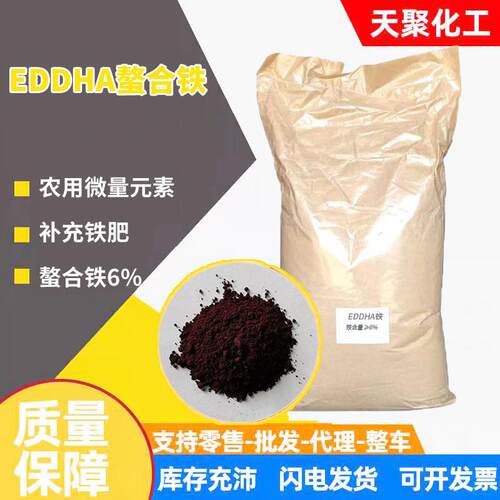 EDDHA螯合铁6%edta螯合铁柠檬酸螯合铁农用微量元素植物补充铁肥
