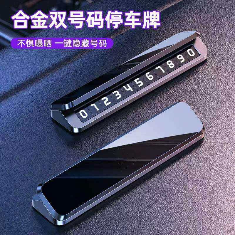 临时停车号码牌挪车电话车载手机