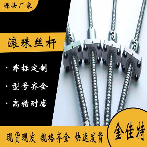 金佳特切割机专用滚珠丝杠 精细度C3级别轴承钢丝杆 磨制工艺