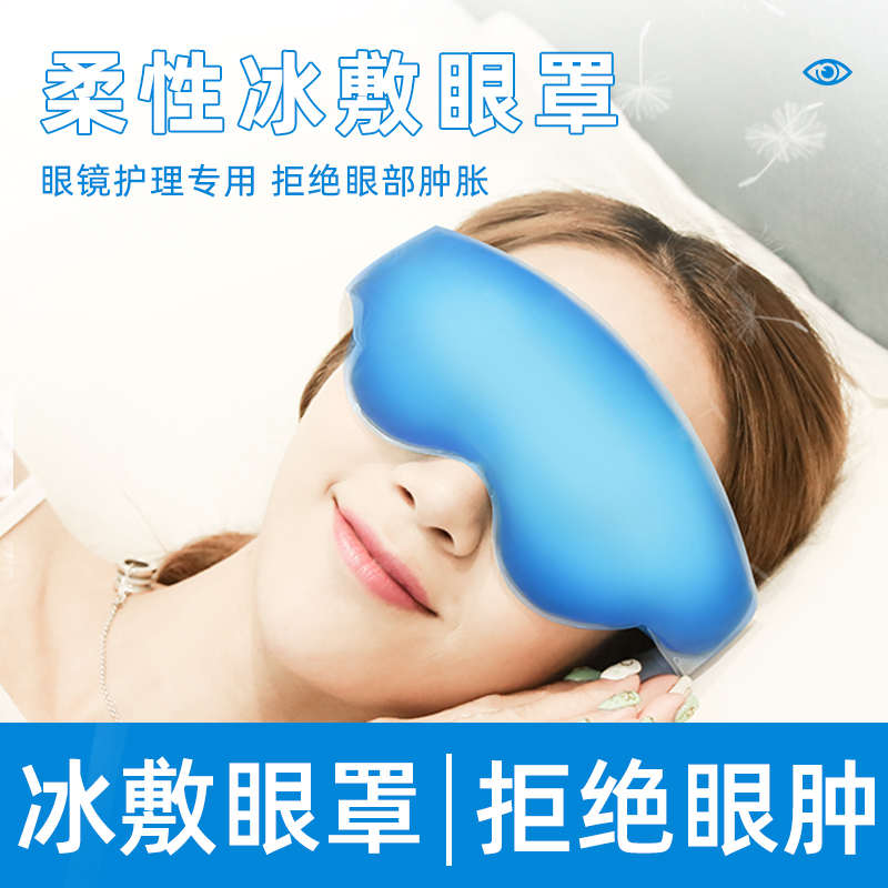 维优视冰敷眼罩睡觉热敷睡眠缓解眼部疲劳冷敷术后眼睛消肿冰袋敷