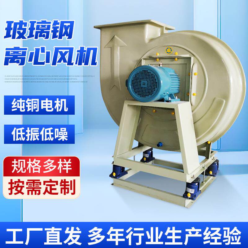 玻璃钢离心风机F4-72变频低噪音通风换气防腐防爆实验室高压风机