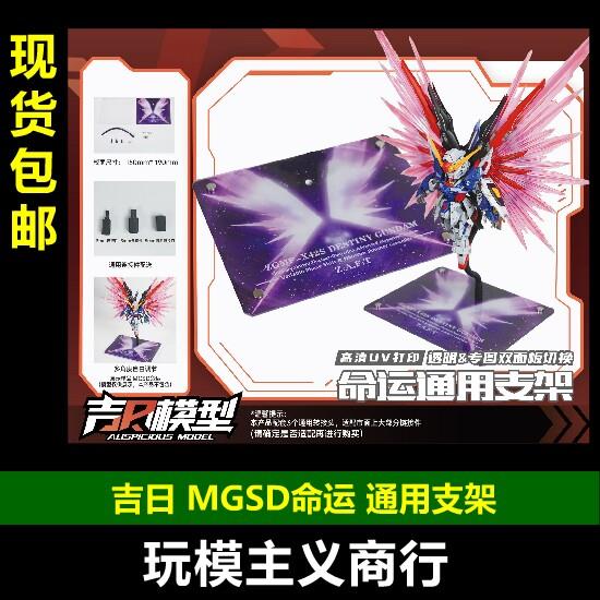 包邮吉日模型 MGSD 命运 海涅 亚克力高清UV印刷通用蛇骨支架地台