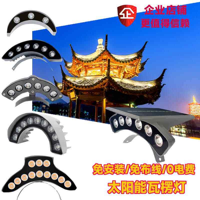 户外防水太阳能复古建筑瓦楞灯金黄3W6W凉亭屋檐寺庙月牙射灯24V