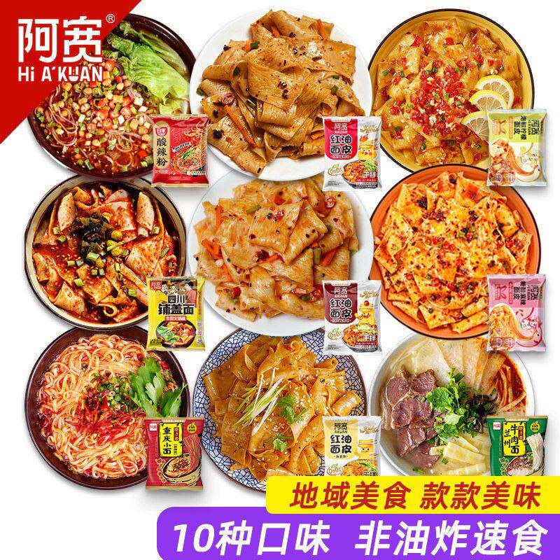 阿宽红油面皮铺盖面巷子小面10袋装多口味方便干拌泡面5/20整箱