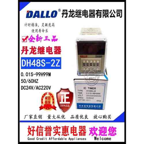 丹龙DALLO数显时间继电器DH48S-2Z-1Z-2H-S-J-11现货DC24V AC220V