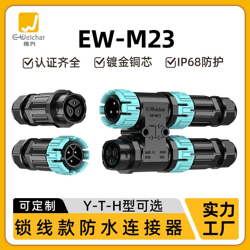 EW-M23H型公母对插接线器两进两出接线对接端子3芯IP68防水连接器