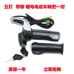 24V36V48V60V转把带锁带电量显示调速转把锂电动自行车五星电动车