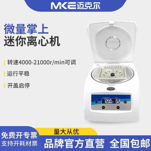 迈克尔掌上迷你离心机实验室台式小型高低速离心机96微孔板离心机