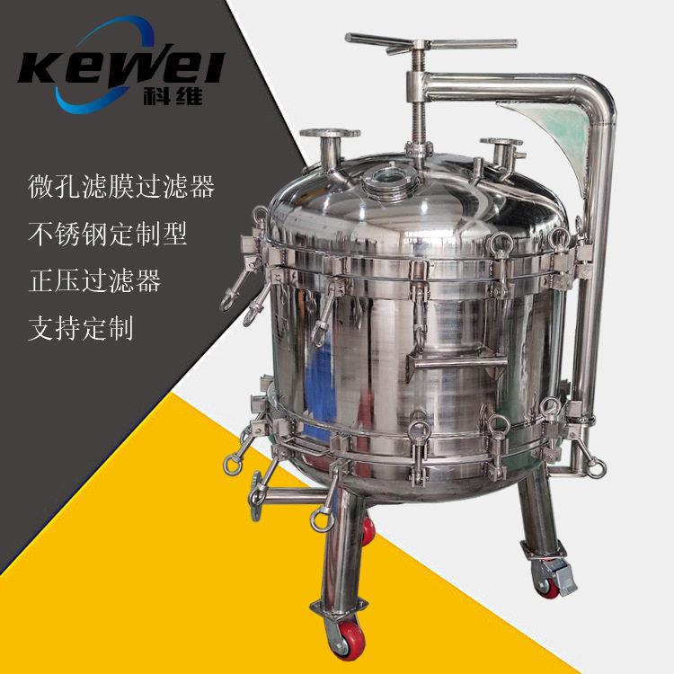 定制型不锈钢正压过滤器 可换膜滤膜过滤器 精密固液分离过滤器