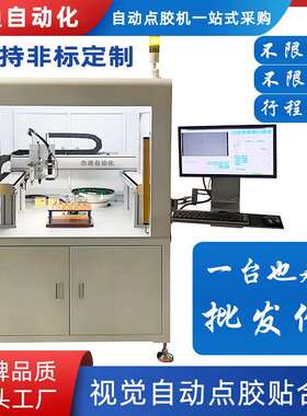 全自动点胶机 龙门式CCD全景视觉打胶上料贴合一体机单双组份胶水