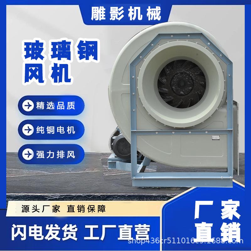玻璃钢风机离心防爆高压通风机工业4-72耐腐蚀工业除尘引风机