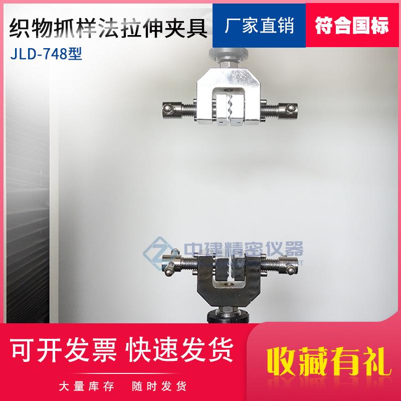 纺织品布料拉伸夹具测试织物抓样法拉伸夹具抓式夹具平面夹具