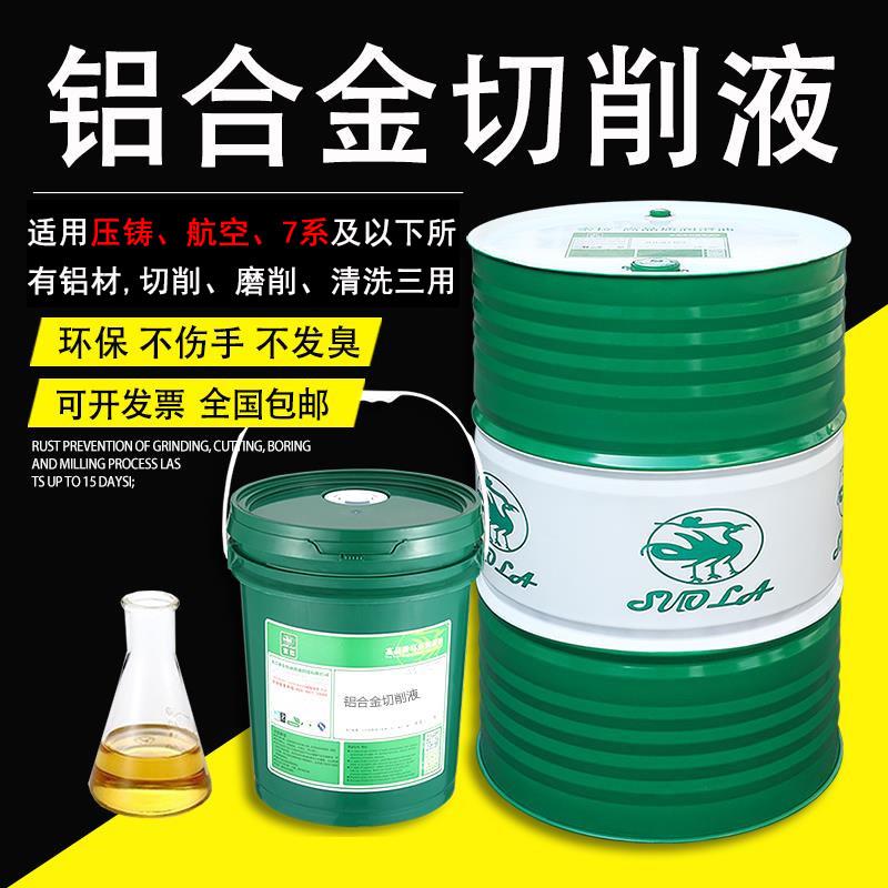 索拉铝合金专用切削液防臭防锈环保数控机床车床金属水溶性冷却液