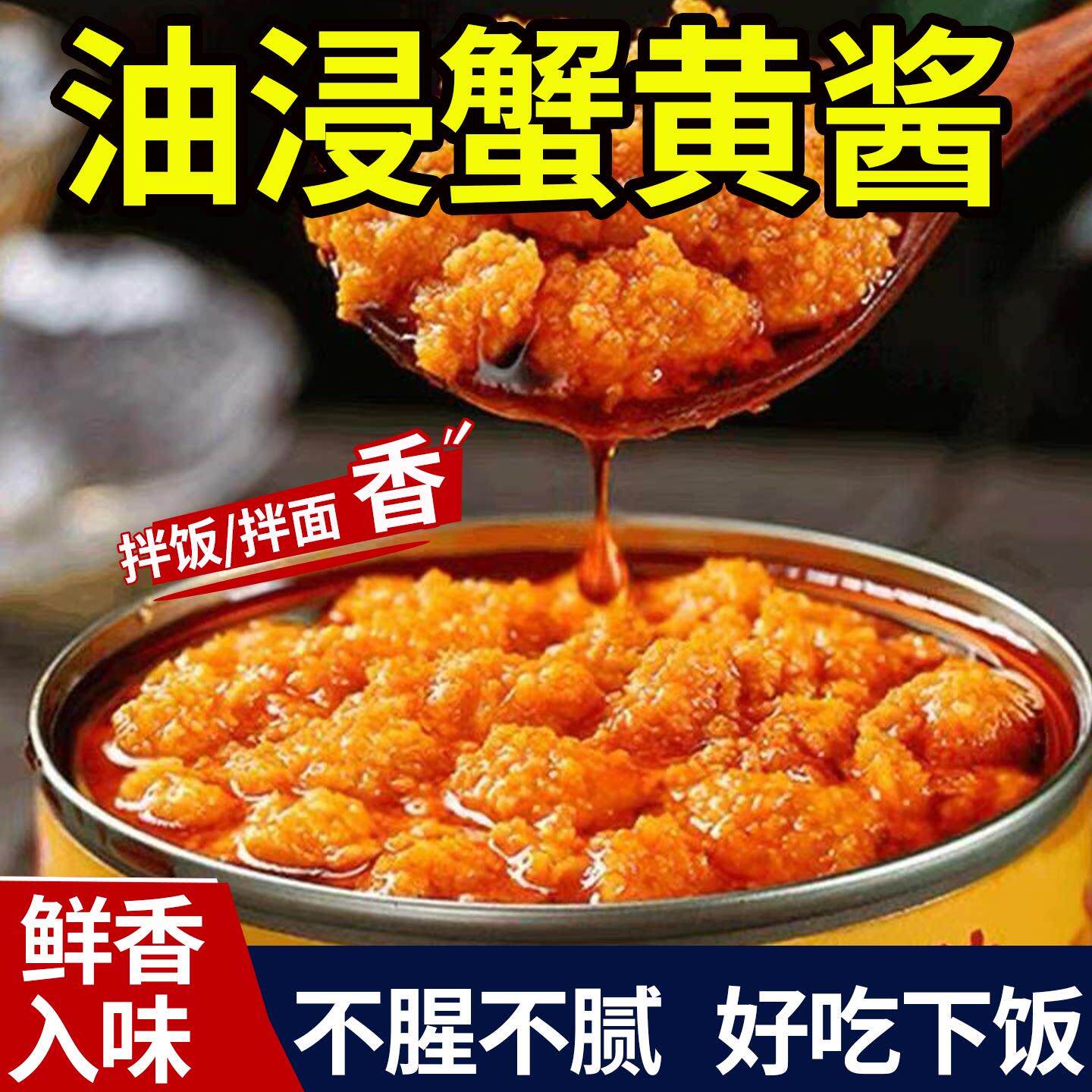 蟹黄面蟹黄酱拌饭即食拌面海鲜酱罐头蛋黄蟹肉山东风味特产下饭酱