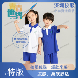 青青世界夏深圳(夏深圳)校服，小学生男女夏季短袖，上衣短裤长裤运动服套装