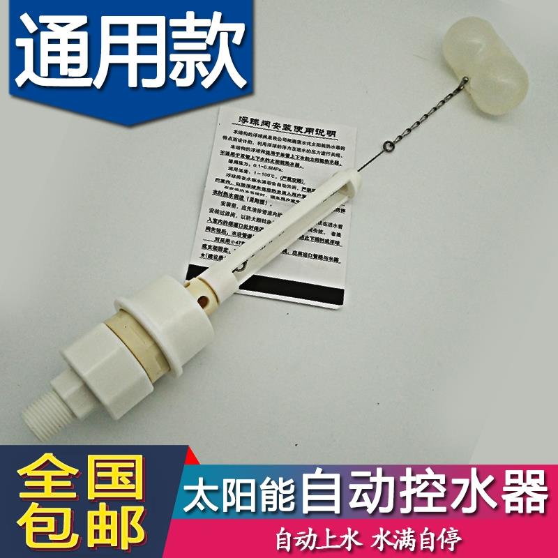 太阳能热水器自动补水配件 太阳能自动上水浮球 47孔浮球阀上水阀
