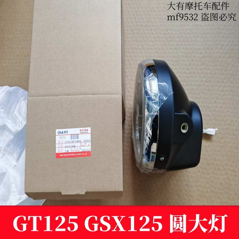 适用于铃木摩托车QS125骏驰GT125骏威GSX125大灯 圆大灯 前大灯