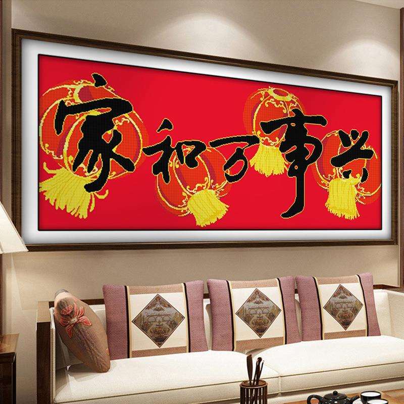 厂家欢乐99十字绣家和万事兴中国风简约字画刺绣套件