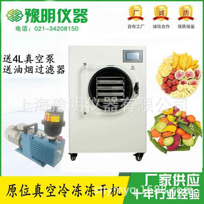 家用小型真空冻干机药品化妆品食物果蔬宠物食品冷冻干机干燥机