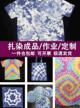 扎染方巾小手帕棉布布料围巾短袖t恤帆布包丝巾学生手工作业成品