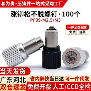 涨铆松不脱螺钉钣金压板弹簧螺丝防松不脱落面板铆钉PF09 M2.5