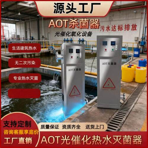 aot光氧催化紫外线二氧化钛消毒器装置灭菌器热水杀菌消毒机设备